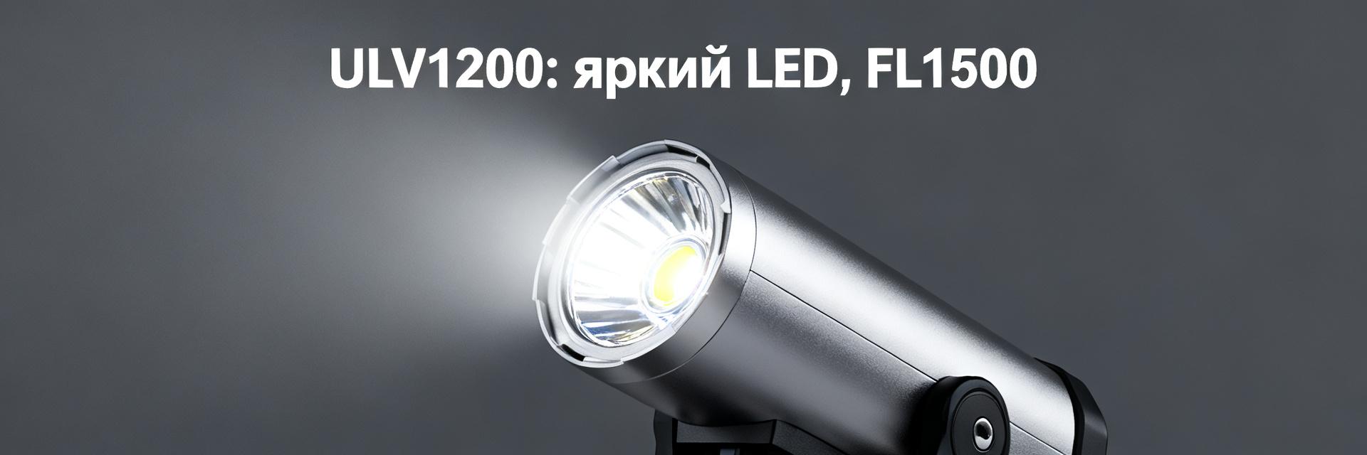Светодиодный модуль ULV 1200: промышленное исполнение и оптика FL=1500